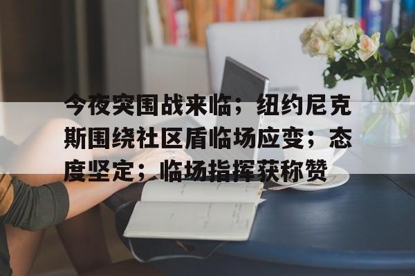 今夜突围战来临；纽约尼克斯围绕社区盾临场应变；态度坚定；临场指挥获称赞